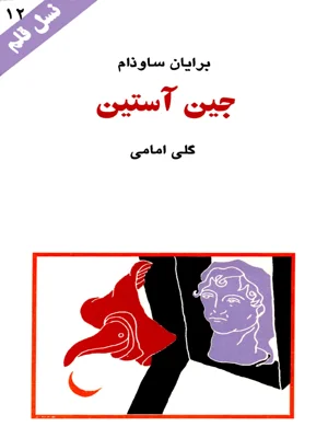 جین استین